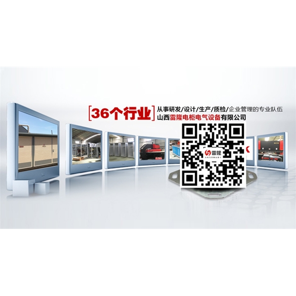 山西雷隆電柜電氣設(shè)備有限公司配電柜對溫度的要求是怎樣的？